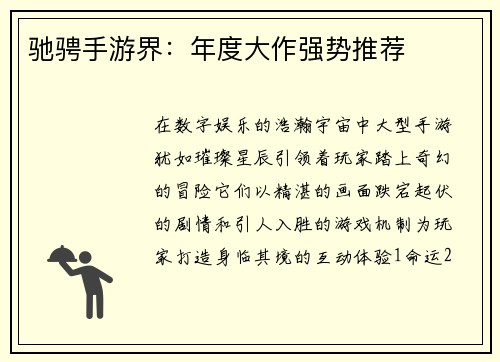 驰骋手游界：年度大作强势推荐