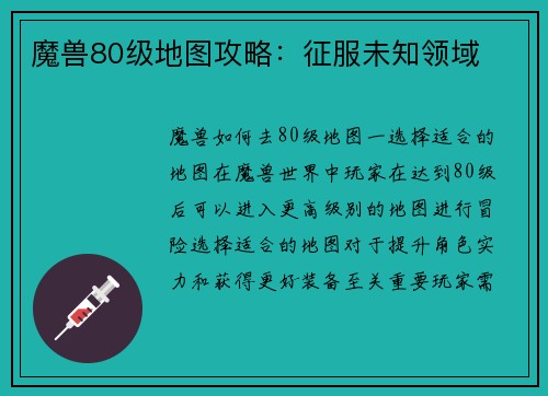 魔兽80级地图攻略：征服未知领域
