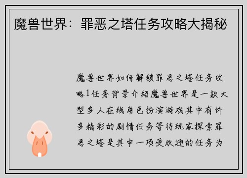 魔兽世界：罪恶之塔任务攻略大揭秘
