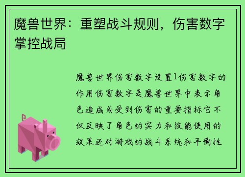 魔兽世界：重塑战斗规则，伤害数字掌控战局