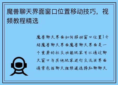 魔兽聊天界面窗口位置移动技巧，视频教程精选