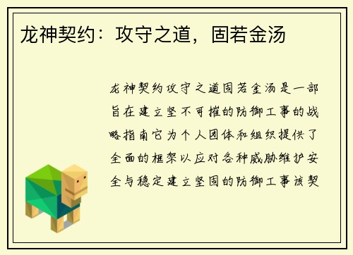龙神契约：攻守之道，固若金汤