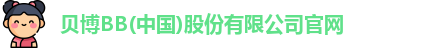 bb贝博官网